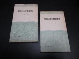 戦後日本労働運動史　上・下