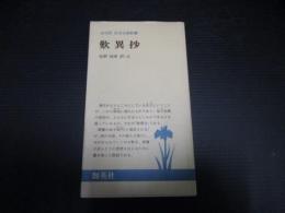 歎異抄　全対訳日本古典新書