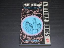 拷問・刑罰の話 : 残虐と非常にみる日本人の研究 ＜ビクトリーブック＞