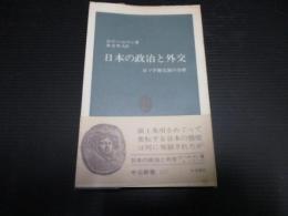 日本の政治と外交 : 日ソ和平交渉の分析 ＜中公新書＞