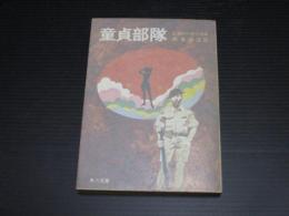 童貞部隊 ＜角川文庫＞