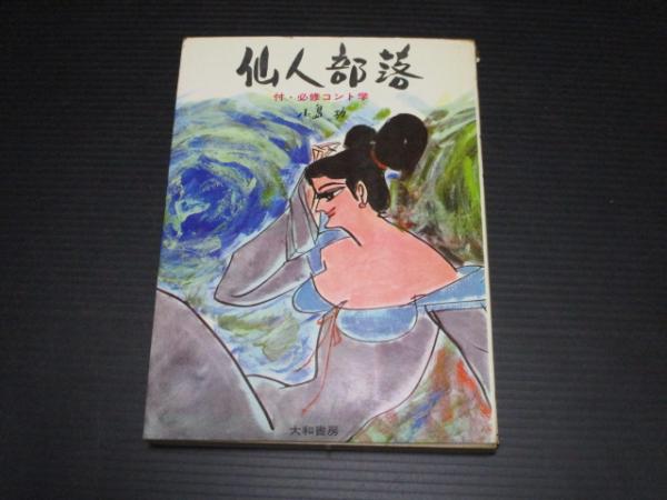 小島功　仙人部落　2冊セット　初版 ペンギンブックス/小島功「仙人部落全2巻初版セット」