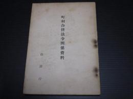 町村合併法令関係資料