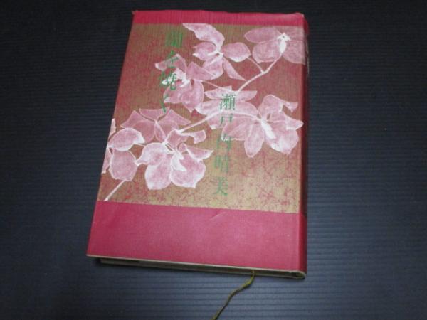 【中古】 蘭を焼く/講談社/瀬戸内晴美 蘭を焼く (講談社文芸文庫 せA 2) | 瀬戸内 寂聴 |本 | 通販