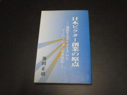 日本ビクター創業の原点