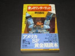 愛しのワンダーランド : スペース・オペラの読み方