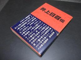 井上日召伝