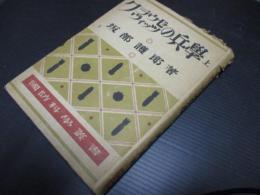 クラウゼヴイッツの兵学 上 ＜国防科学叢書 ; 12＞