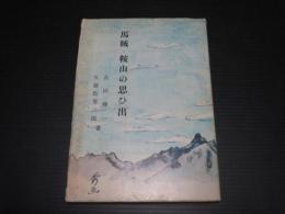 馬賊・鞍山の思ひ出