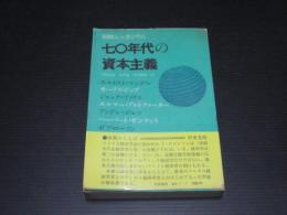 七〇年代の資本主義 : 国際シンポジウム