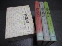 現代京ことば訳 源氏物語　一・二・三の3冊揃