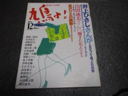 鳩よ！1993年12月号　リニューアル創刊　井上ひさしさんが人生について語った6時間、他