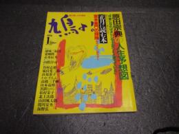 鳩よ！1994年1月号　原田宗典の人生予想図、他