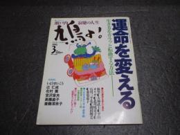 鳩よ！1995年3月号 特集：瀬戸内寂聴の人生