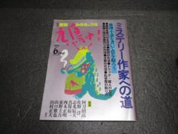 鳩よ！1995年6月号 特集：宮部みゆきの方法