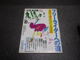 鳩よ！1995年10月号 特集：大沢在昌の警察小説論
