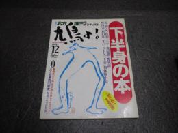 鳩よ！1995年12月号 特集：北方謙三のダンディズム