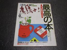 鳩よ！1996年9月号 特集：逢坂剛 私の小説修行