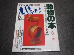 鳩よ！1996年12月号 特集：荒木経惟の私視線