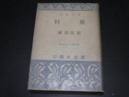 蕪村　創元選書