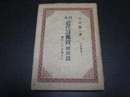 日本近代詩鑑賞 明治篇 ＜天明叢書1＞