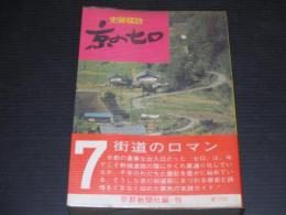 京の七口 : 史跡探訪