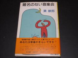 題名のない音楽会