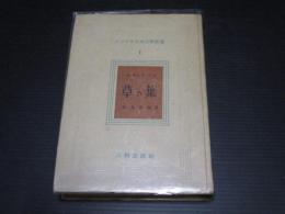 草の葉 ＜アメリカ古典文学叢書1＞