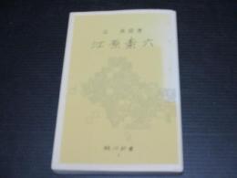 江原素六　駿河新書1