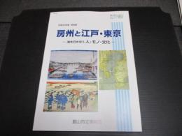 房州と江戸・東京 : 海を行き交う人・モノ・文化 : 平成30年度特別展