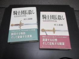 騎士団長殺し　1・2部揃