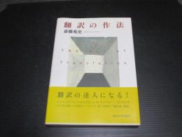 翻訳の作法