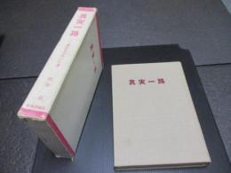 真実一路 : 一裁判官の歩いた道