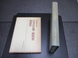 日本の企業・経営者発達史
