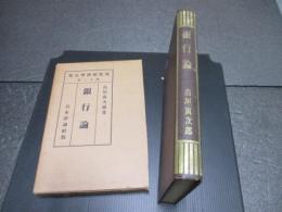 銀行論　現代経済学全集　第12巻