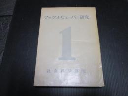 マックス・ウェーバー研究 1 ＜社会科学研究＞