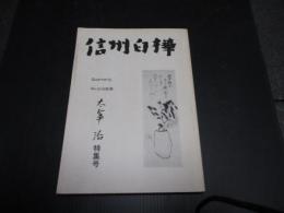 信州白樺　No．51、52合併　太宰治特集号