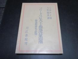 フリードリッヒ大王と独逸啓蒙思潮 : 独逸精神史の研究