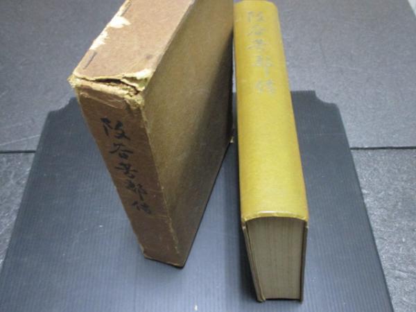 昭26[阪谷芳郎傳]故阪谷子爵記念事業会編 714P 非売品｜Yahoo