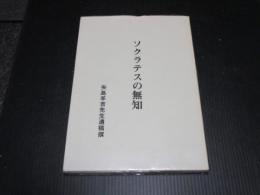 ソクラテスの無知 : 矢島羊吉先生遺稿撰