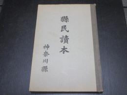 県民読本　神奈川県 編