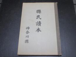 県民読本　神奈川県 編