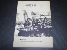 小田原文芸　2号　特別掲載　尾崎一雄　その人とその作品／八木義徳