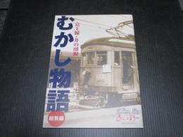 むかし物語　総集編　京王線・井の頭線