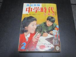 中学時代　三年生　昭和39年2月号