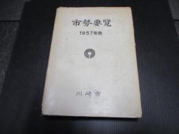 市勢要覧　1957年版　川﨑市