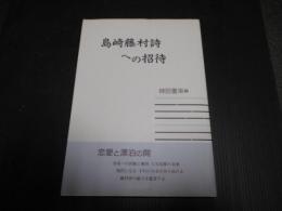 島崎藤村詩への招待