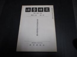 法学研究　第51巻第11号　島谷英郎先生追悼論文集