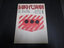 同時代演劇　復刊第1号　都市としての劇場　唐十郎と状況劇場