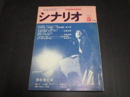 シナリオ　'76　5月号　任侠外伝・玄界灘　石堂淑朗/唐十郎